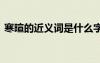 寒暄的近義詞是什么字 寒暄的近義詞是什么