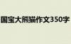 國寶大熊貓作文350字 國寶大熊貓作文300字