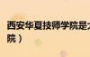西安華夏技師學(xué)院是大專嗎（西安華夏技術(shù)學(xué)院）