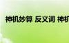 神機妙算 反義詞 神機妙算的反義詞有哪些