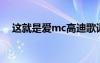 這就是愛mc高迪歌詞 這就是愛高迪歌詞