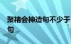 聚精會神造句不少于50個字 用聚精會神來造句