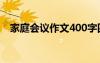家庭會議作文400字四年級 家庭會議作文