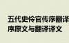 五代史伶官傳序翻譯一句一譯 五代史伶官傳序原文與翻譯譯文
