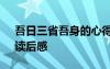 吾日三省吾身的心得體會 《吾日三省吾身》讀后感