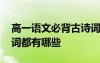 高一語(yǔ)文必背古詩(shī)詞大全 高一語(yǔ)文必背古詩(shī)詞都有哪些