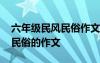 六年級民風(fēng)民俗作文評語怎么寫 六年級民風(fēng)民俗的作文
