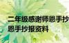二年級(jí)感謝師恩手抄報(bào)的內(nèi)容 二年級(jí)感謝師恩手抄報(bào)資料