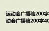 運(yùn)動(dòng)會廣播稿200字以上寫得最好的一篇 運(yùn)動(dòng)會廣播稿200字40篇
