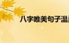 八字唯美句子溫柔 八字唯美句子
