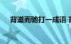 背道而馳打一成語(yǔ) 背道而馳的成語(yǔ)解釋