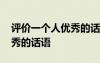 評價一個人優(yōu)秀的話語有哪些 評價一個人優(yōu)秀的話語