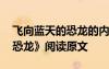 飛向藍天的恐龍的內容是什么 《飛向藍天的恐龍》閱讀原文