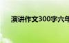 演講作文300字六年級 演講作文300字