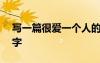 寫一篇很愛一個(gè)人的文章 愛一個(gè)人作文600字