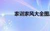 家訓(xùn)家風(fēng)大全圖片 家訓(xùn)家風(fēng)大全