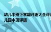 幼兒中班下學(xué)期評(píng)語(yǔ)大全評(píng)語(yǔ)60字 中班幼兒下學(xué)期評(píng)語(yǔ)-幼兒園中班評(píng)語(yǔ)