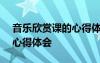 音樂(lè)欣賞課的心得體會(huì)800字 音樂(lè)欣賞課的心得體會(huì)