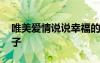 唯美愛情說說幸福的句子 唯美的幸福愛情句子