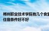 郴州職業(yè)技術(shù)學(xué)院有幾個(gè)食堂 郴州職業(yè)技術(shù)學(xué)院宿舍怎么樣住宿條件好不好