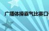 廣播體操霸氣比賽口號(hào) 廣播體操比賽口號(hào)
