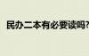 民辦二本有必要讀嗎? 民辦二本有必要讀嗎