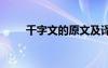 千字文的原文及譯文 千字文的原文
