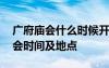 廣府廟會什么時候開始什么時候結(jié)束 廣府廟會時間及地點