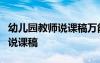 幼兒園教師說(shuō)課稿萬(wàn)能模板5分鐘 幼兒園教師說(shuō)課稿