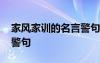 家風家訓的名言警句小學生 家風家訓的名言警句