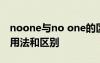 noone與no one的區(qū)別 no one和noone的用法和區(qū)別