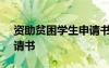 資助貧困學(xué)生申請(qǐng)書200字 資助貧困學(xué)生申請(qǐng)書