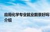 應(yīng)用化學(xué)專業(yè)就業(yè)前景好嗎? 應(yīng)用化學(xué)專業(yè)就業(yè)前景及方向介紹