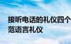 接聽電話的禮儀四個(gè)基本禮儀 接聽電話的規(guī)范語(yǔ)言禮儀