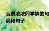 表現(xiàn)濃濃同學(xué)情的句子簡(jiǎn)短 描寫(xiě)同學(xué)情的詩(shī)詞和句子