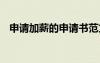 申請加薪的申請書范文 申請加薪的申請書