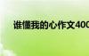 誰懂我的心作文400字 誰懂我的心作文