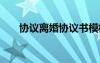 協(xié)議離婚協(xié)議書模板 協(xié)議離婚協(xié)議書
