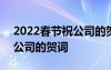 2022春節(jié)祝公司的賀詞怎么寫 2022春節(jié)祝公司的賀詞