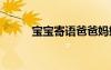 寶寶寄語爸爸媽媽的話 寶寶寄語