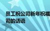 員工祝公司新年祝福語簡短 員工新年祝福公司的話語