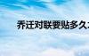 喬遷對(duì)聯(lián)要貼多久才能撕掉 喬遷對(duì)聯(lián)