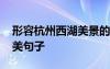 形容杭州西湖美景的詩(shī)句 形容西湖美景的優(yōu)美句子