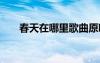 春天在哪里歌曲原唱 春天來(lái)了的歌詞