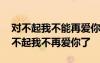 對不起我不能再愛你了的句子 抒情散文：對不起我不再愛你了