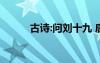 古詩:問劉十九 唐詩《問劉十九》