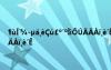?ùíˉ?-μ??è?ú￡o′oìì?ú??à??è′ê是干嘛的 ?ùíˉ?-μ??è?ú￡o′oìì?ú??à??è′ê