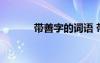 帶善字的詞語 帶有善字的成語