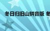 冬日歸舊山拼音版 冬日歸舊山原文及賞析