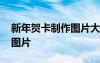 新年賀卡制作圖片大全一年級(jí) 新年賀卡制作圖片